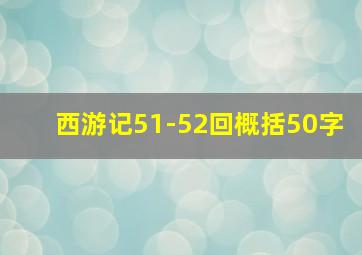 西游记51-52回概括50字