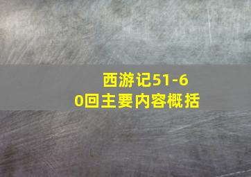 西游记51-60回主要内容概括