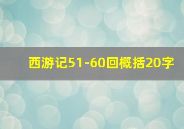 西游记51-60回概括20字