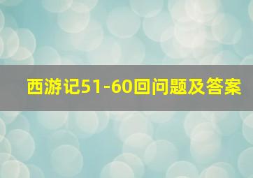 西游记51-60回问题及答案