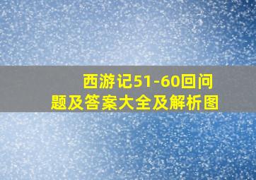 西游记51-60回问题及答案大全及解析图