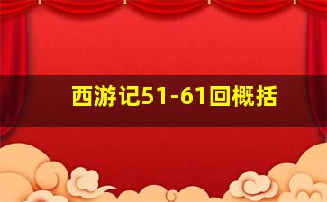 西游记51-61回概括