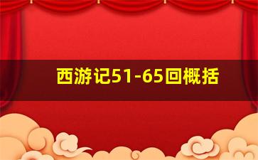 西游记51-65回概括