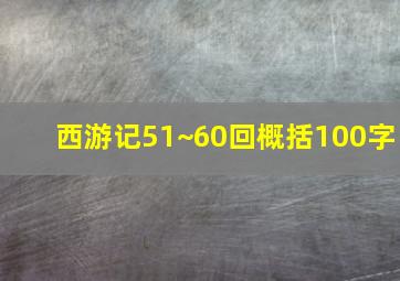 西游记51~60回概括100字