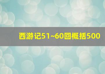 西游记51~60回概括500