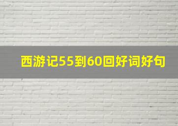 西游记55到60回好词好句