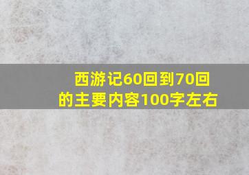 西游记60回到70回的主要内容100字左右