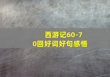 西游记60-70回好词好句感悟