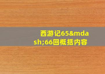 西游记65—66回概括内容