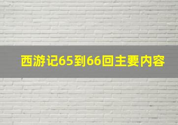 西游记65到66回主要内容