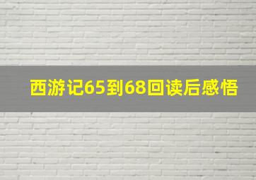 西游记65到68回读后感悟