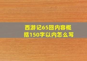 西游记65回内容概括150字以内怎么写