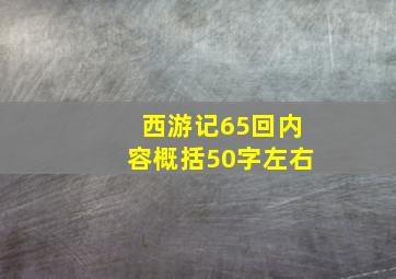 西游记65回内容概括50字左右