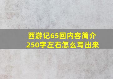 西游记65回内容简介250字左右怎么写出来