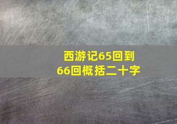 西游记65回到66回概括二十字