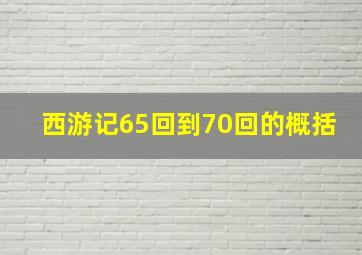 西游记65回到70回的概括