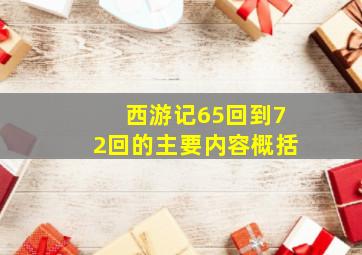 西游记65回到72回的主要内容概括