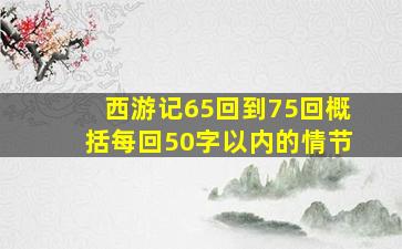 西游记65回到75回概括每回50字以内的情节