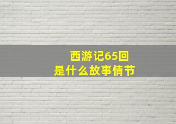 西游记65回是什么故事情节