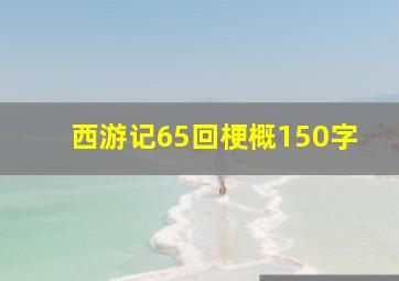 西游记65回梗概150字