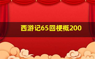 西游记65回梗概200