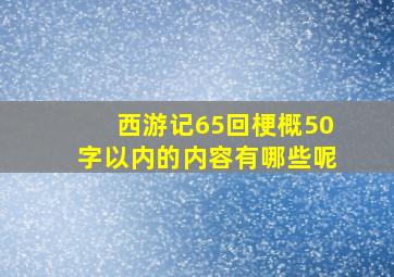 西游记65回梗概50字以内的内容有哪些呢