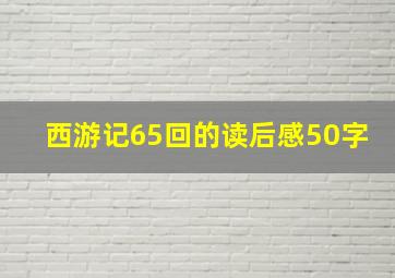 西游记65回的读后感50字