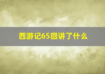 西游记65回讲了什么