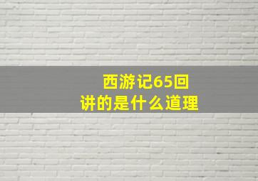 西游记65回讲的是什么道理