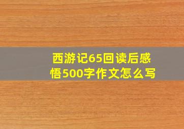 西游记65回读后感悟500字作文怎么写