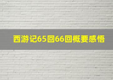 西游记65回66回概要感悟