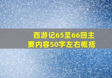 西游记65至66回主要内容50字左右概括