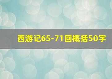 西游记65-71回概括50字