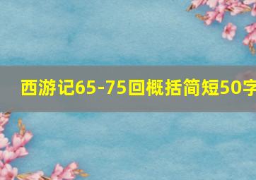 西游记65-75回概括简短50字