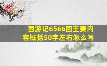 西游记6566回主要内容概括50字左右怎么写