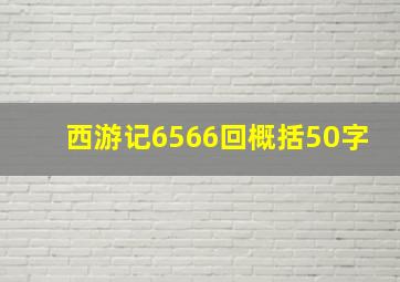 西游记6566回概括50字