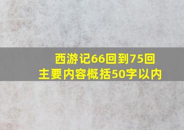 西游记66回到75回主要内容概括50字以内