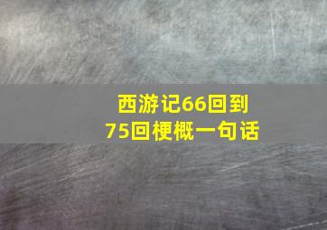 西游记66回到75回梗概一句话