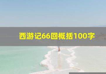 西游记66回概括100字