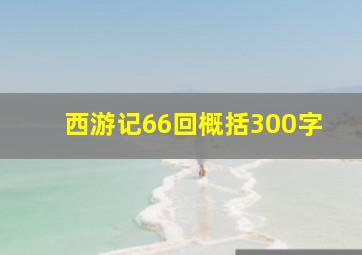 西游记66回概括300字