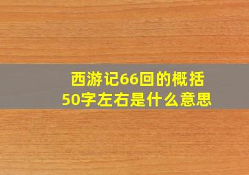 西游记66回的概括50字左右是什么意思