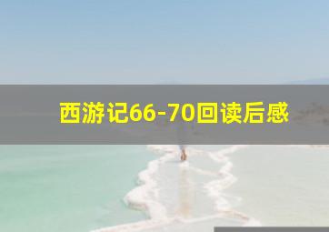 西游记66-70回读后感