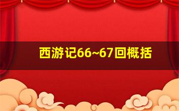 西游记66~67回概括