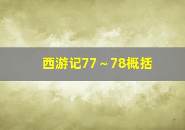 西游记77～78概括