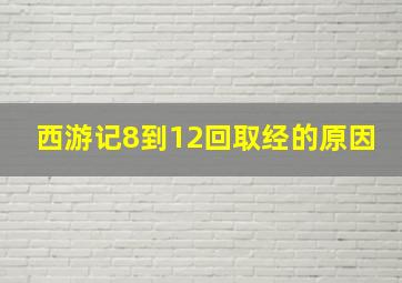 西游记8到12回取经的原因