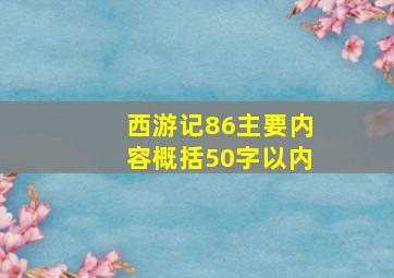 西游记86主要内容概括50字以内