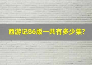 西游记86版一共有多少集?