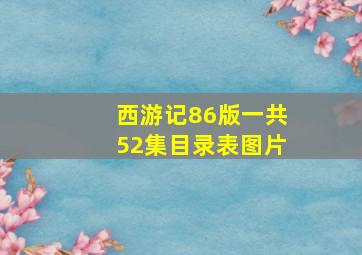 西游记86版一共52集目录表图片