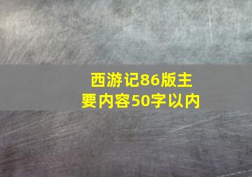 西游记86版主要内容50字以内