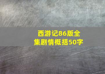 西游记86版全集剧情概括50字